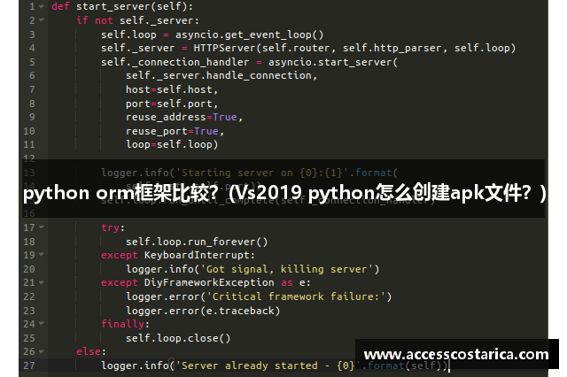 python orm框架比较？(Vs2019 python怎么创建apk文件？)